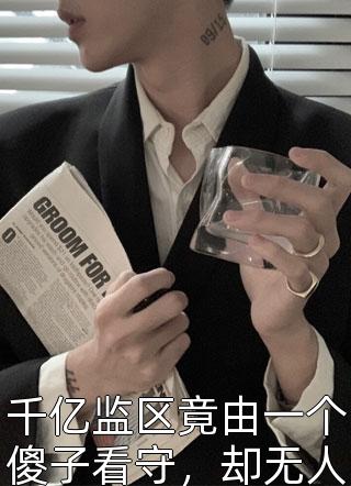 重生：风起2000结局（重生：风起2000结局是谁写的）