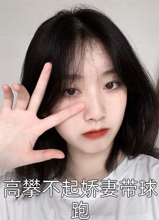 科学巨匠免费（科学巨匠免费大结局怎么样）