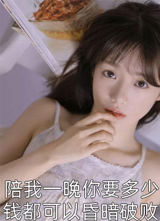 九爷夫人不好当夏臻臻霍御宸（九爷夫人不好当夏臻臻霍御宸是谁写的）