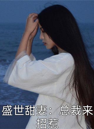 协议结婚后纪总他总想假戏真做（协议结婚后纪总他总想假戏真做精彩部分）