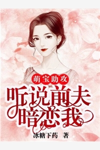 豪门隐婚：夫人又在为非作歹（豪门隐婚：夫人又在为非作歹）