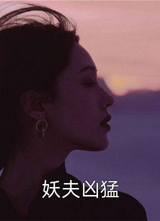 天骄小厨娘（天骄小厨娘大结局剧情介绍）