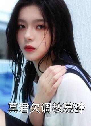 替嫁缘小说（替嫁缘小说是谁写的）