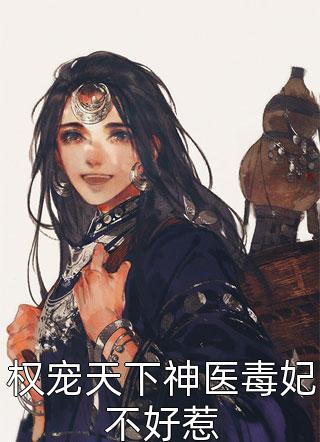 多余穿越女小说（每日分享书籍多余穿越女小说大结局剧情介绍）