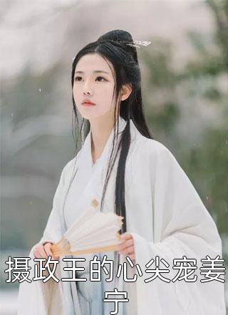 大佬妈咪炸翻傅少集团抢萌宝（大佬妈咪炸翻傅少集团抢萌宝主角是谁）