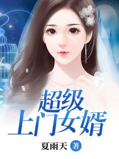 傻婿的倾城老婆（傻婿的倾城老婆精彩吗）