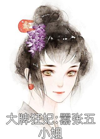 倾时王妃（倾时王妃的作者简介）