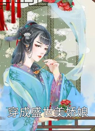 冰山总裁的影后妻（还有没有人知道冰山总裁的影后妻精彩部分）