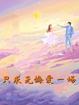 乔若星顾景琰小说免费（乔若星顾景琰小说免费好不好看）