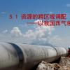 中华人民共和国重大能源调配工程之我国资源分析(组图)