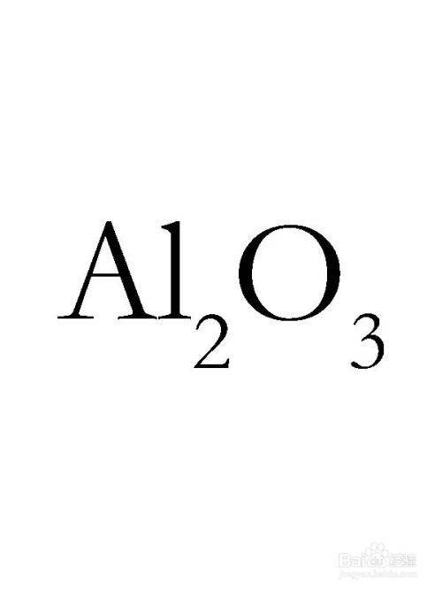 什么是氧化铝的性质是什么怎么看