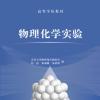 2022年大连理工大学884物理化学及物理化学实验考研真题汇编及考研大纲