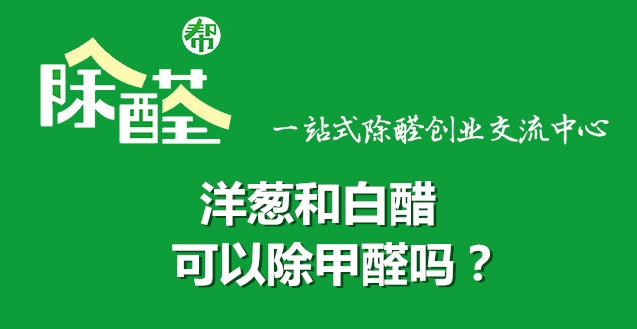 新车甲醛多久能去除_白醋能去除除甲醛吗_用白醋泡生姜能去除老年斑么