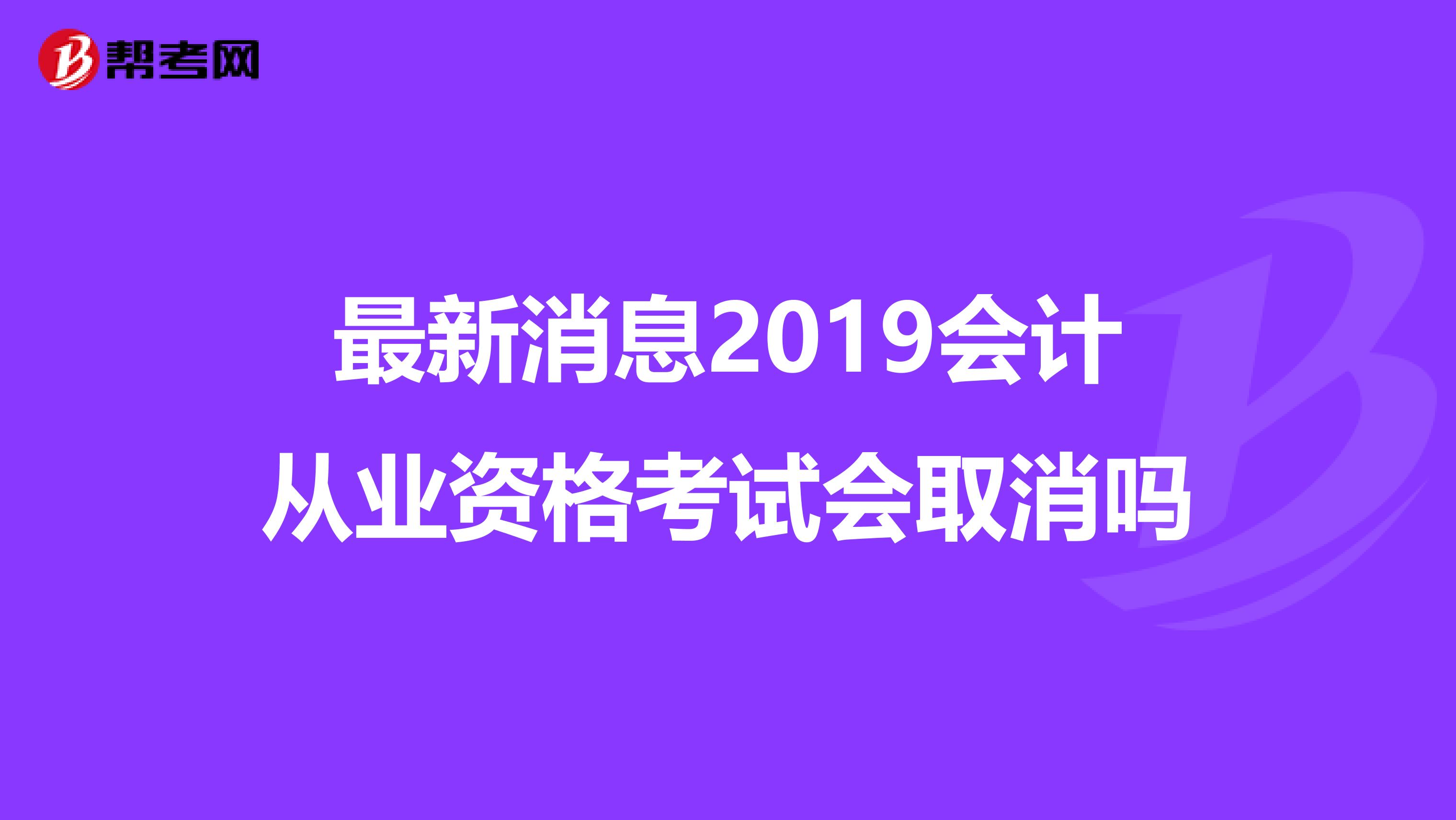 会计从业资格取消了吗_会计从业资格取消_湖北会计从业资格取消