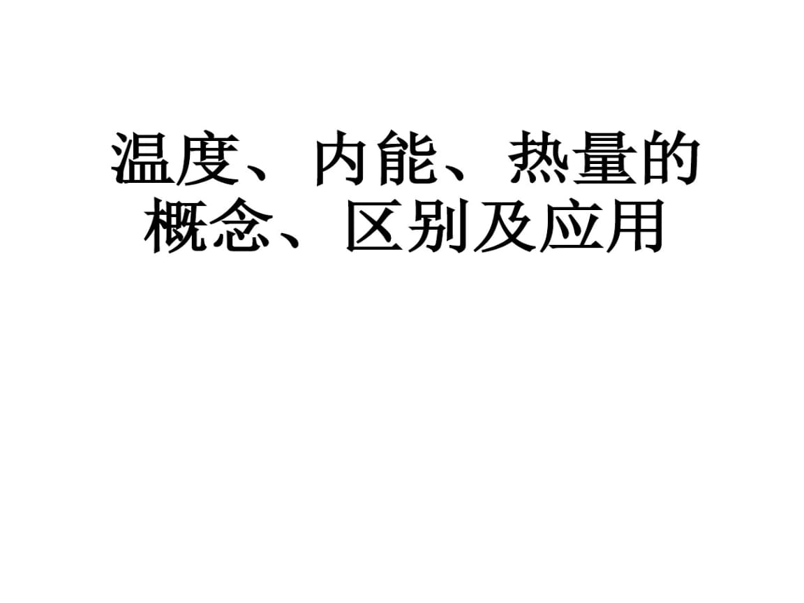 关于热量 内能 温度_关于内能热量和温度_热量 温度 内能