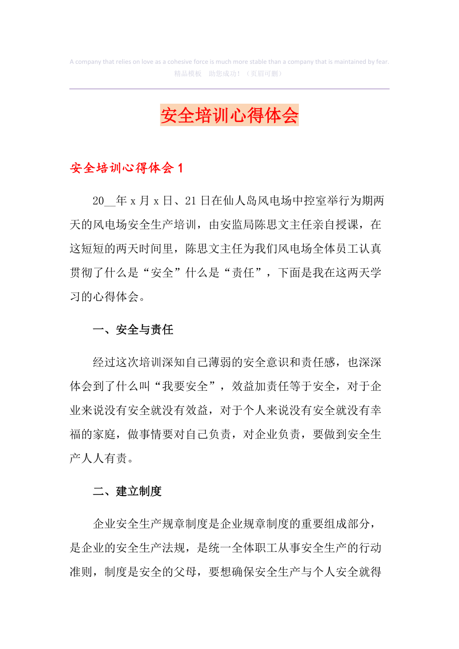 安全学习心得体会安全生产是第一位的,一切事故皆可避免 